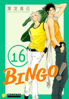 BINGO!（16）