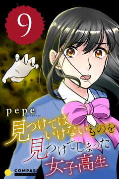 見つけてはいけないものを見つけてしまった女子高生（9）