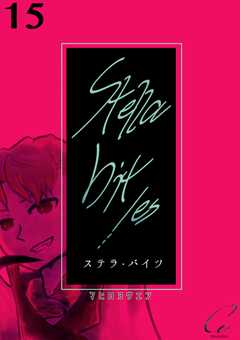 Stella bit／es【単話版】