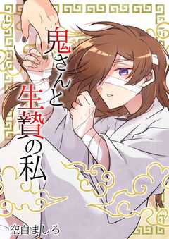 鬼さんと生贄の私 1巻