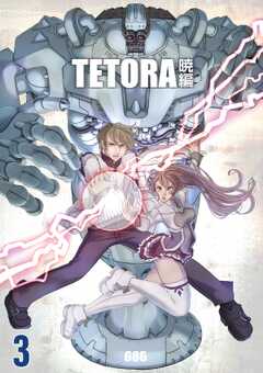 TETORA暁編 3 激闘！バスターノイド