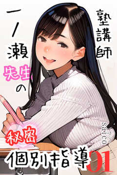 塾講師一ノ瀬先生の秘密個別指導【分冊版】01（フルカラー）