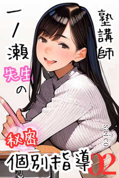 塾講師一ノ瀬先生の秘密個別指導【分冊版】02（フルカラー）