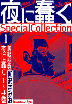 夜に蠢く　SpecialCollection　1