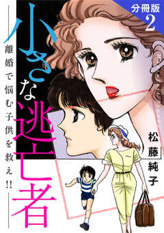 小さな逃亡者　離婚で悩む子供を救え!!　分冊版2