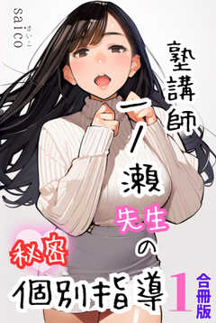 塾講師一ノ瀬先生の秘密個別指導【合冊版】1（フルカラー）