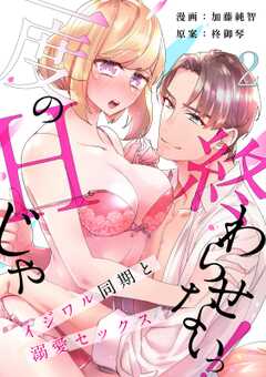 【スパイシーレディ】一度のHじゃ終わらせないっ！～イジワル同期と溺愛セックス～