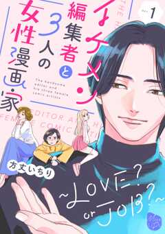 イケメン編集者と３人の女性漫画家　～LOVE? or JOB？～ act.1