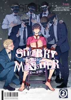 STARRY-Eyed MONSTER【分冊版】 Vol.2 軟禁