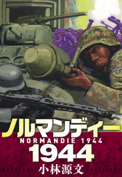 ノルマンディー1944　NORMANDIE 1944