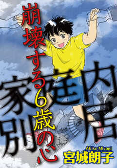 家庭内別居　崩壊する6歳の心