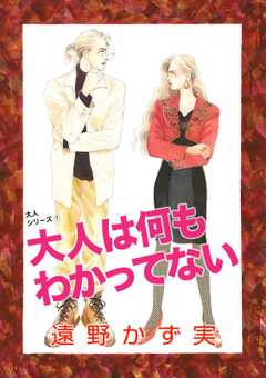 大人は何もわかってない 大人シリ...(1)