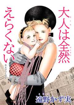 大人は全然えらくない 大人シリーズ 2