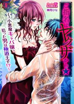 ご指名はヤクザから★小悪魔キャバ嬢、拾った男は極道王子！？(9)
