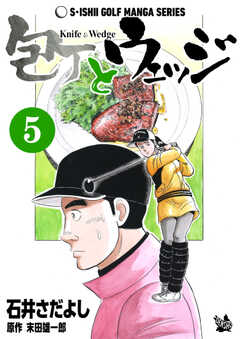 石井さだよしゴルフ漫画シリーズ 包丁とウェッジ