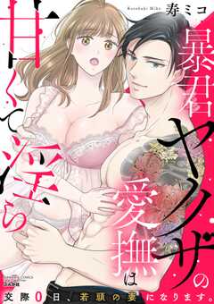 暴君ヤクザの愛撫は甘くて淫ら 交際0日、若頭の妻になります。