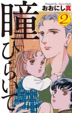 瞳ひらいて