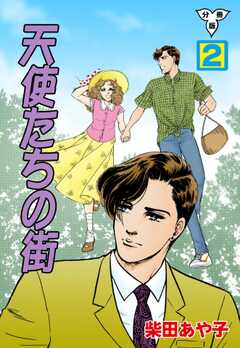 天使たちの街【分冊版】