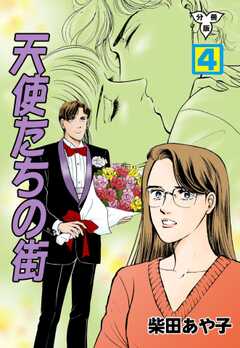 天使たちの街【分冊版】