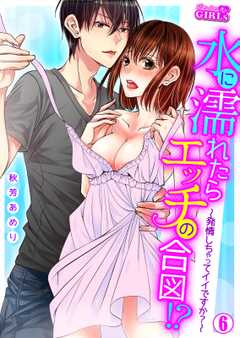 水に濡れたらエッチの合図！？～発情しちゃってイイですか？～(6)