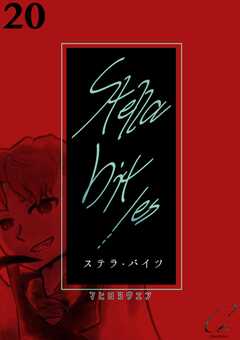 Stella bit／es【単話版】