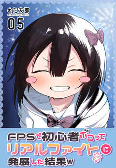 FPSで初心者ボコってリアルファイトに発展した結果w