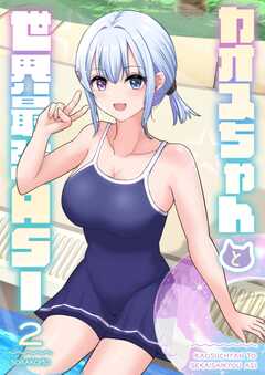カオスちゃんと世界最強ASI
