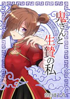鬼さんと生贄の私