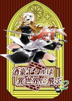 酒豪ギャルは異世界に飛ぶ