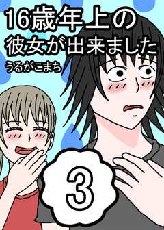 16歳年上の彼女が出来ました 3巻