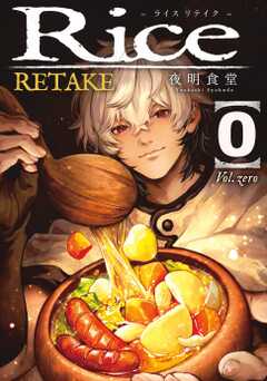 Rice RETAKE 0巻