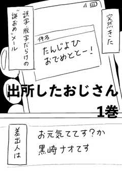 出所したおじさん 1巻 たんじよひおめでととー！