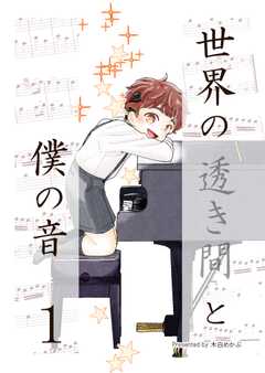 世界の透き間と僕の音 1