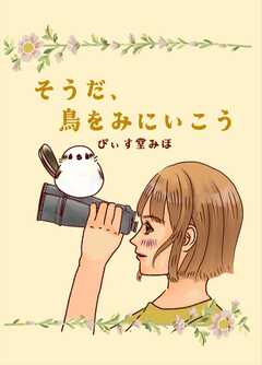 そうだ、鳥をみにいこう 第１羽 はじめての、野鳥観察