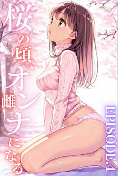 桜のころ、雌（オンナ）になる EPISODE.4