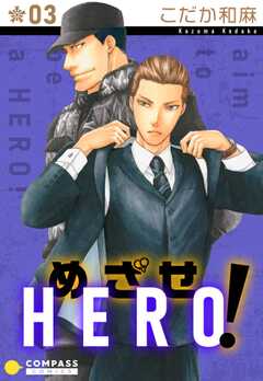 めざせHERO！（３）