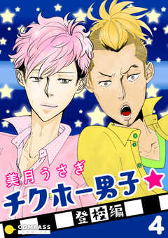 チクホー男子☆登校編（４）