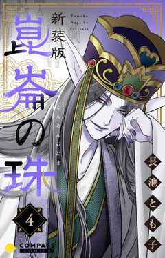 ［新装版］崑崙の珠（4）