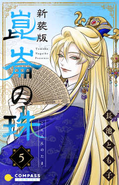 ［新装版］崑崙の珠（5）