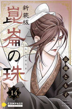 ［新装版］崑崙の珠（14）