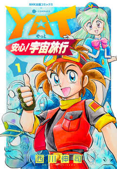 YAT安心！宇宙旅行（1）