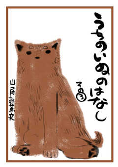 うちのいぬのはなし。（3）