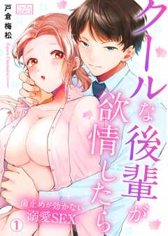 クールな後輩が欲情したら～歯止めが効かない溺愛SEX(1)