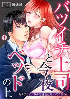 バツイチ上司と今夜ベッドの上～あんまりオジさんを誘惑しないでくれる？(1)