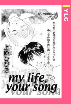 my life, your song 【単話版】