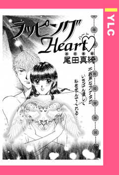 ラッピングHeart 【単話版】