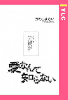 愛なんて知らない 【単話版】