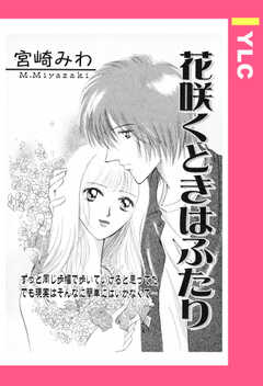 花咲くときはふたり 【単話版】
