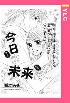 今日は未来に… 【単話版】