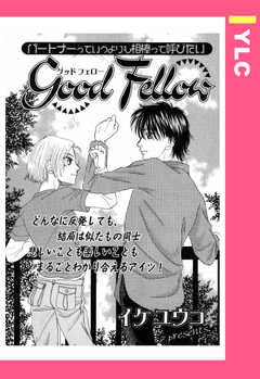 Good Fellow 【単話版】